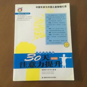 〈壹嘉伊方程〉教材系列：中国少年儿童30天注意力提升（第4册）