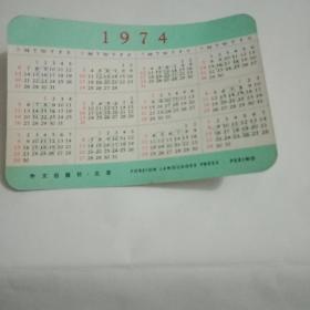1974年历卡