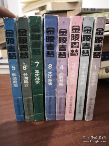 金陵春梦（全8册·北京出版社·1994年1版1印）