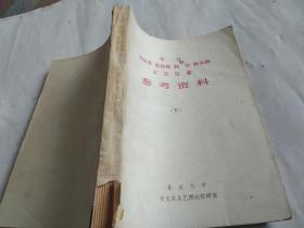 学习《马克思恩格斯列宁斯大林文艺论著学习参考资料》（下）.