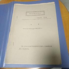 批判林贼在历史上的部分罪行 （油印本）党史资料