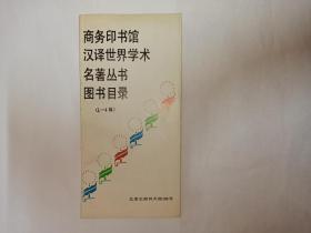 商务印书馆汉译世界学术名著丛书图书目录（1-4辑）。