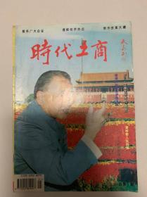 《时代工商》创刊号