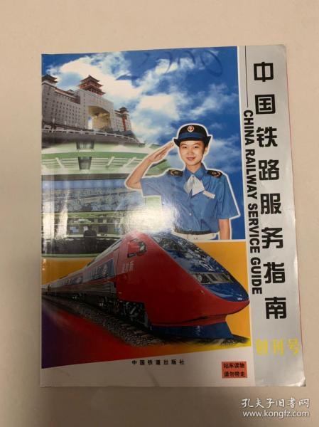 《中国铁路服务指南》创刊号