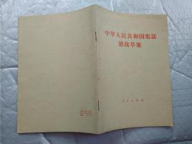 中华人民共和国宪法修改草案(1982年4月26日五届通过)1982年1版四川1印；