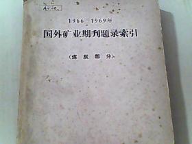 1966-1969年国外矿业期刊题目索引 煤炭部分