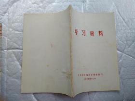 学习资料(1974年12月；