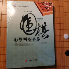 围棋形势判断举要