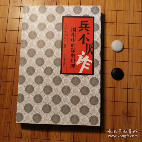 兵不厌诈：围棋中的深奥棋理