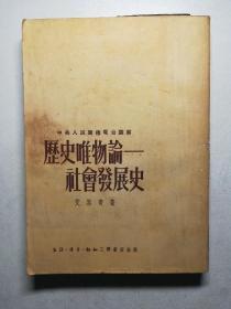 历史唯物论社会发展史