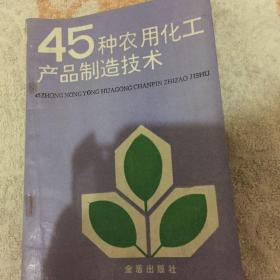 45种农用化工产品制造技术