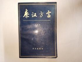 秦汉方言，作者丁启阵签赠本，有上下款和日期，有钤印。东方出版社。