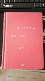 正版现货 万历十五年 [美]黄仁宇 著  生活·读书·新知三联书店   精装