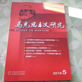 马克思主义研究  2018年第5期扉页有印章