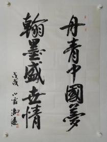 保真书画，中央文史馆常务副馆长，中国美协名誉主席，著名画家冯远先生书法一幅，尺寸111×79cm