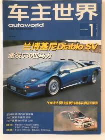 車主世界1999年1月