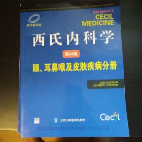 西氏内科学（第24版）：眼、耳鼻喉及皮肤疾病分册（英文影印版）