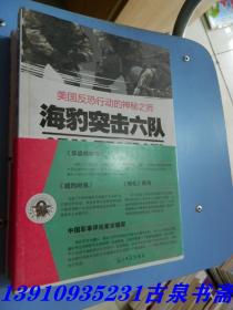 海豹突击六队：美国反恐行动的神秘之师