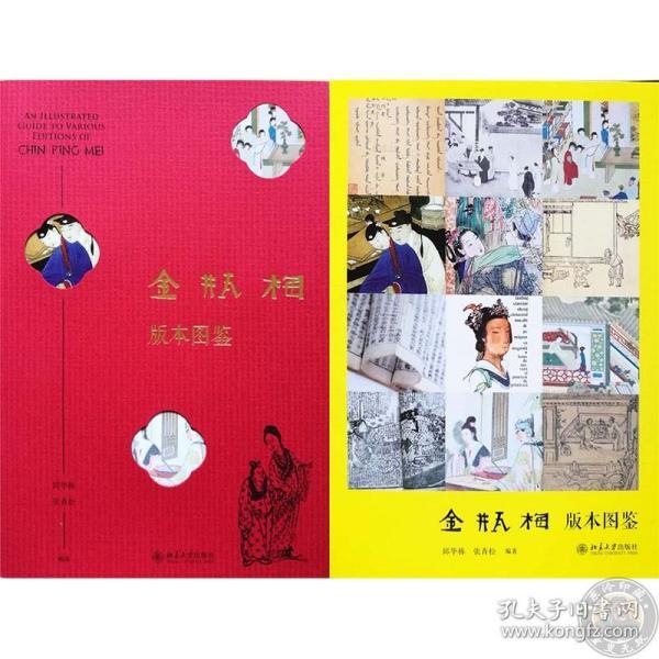 保真正版【全新正版16开线装 金瓶梅版本图鉴 400种版本4000幅图片479页】北京大学出版社，16开平装，出版时间：2018-07-01 页数：479