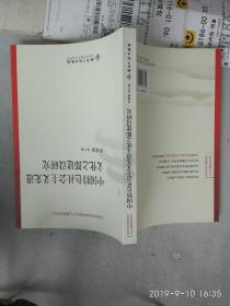 中国特色社会主义先进文化之都建设研究