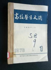 《畜牧兽医文摘》1976年（1一6）期合订