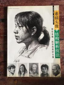 素描头像与结构解析技法:帮你准确、成功地画好头像