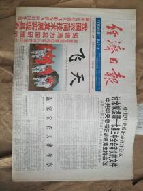 经济日报（2008年9月29日）（神舟七号内容，8版）