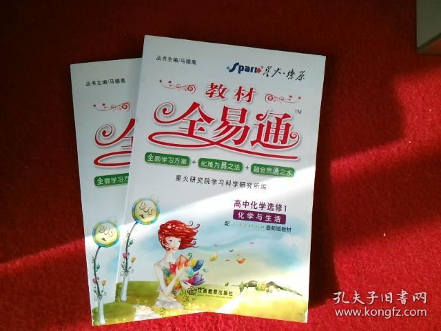 教材全易通 高中化学选修1 化学与生活