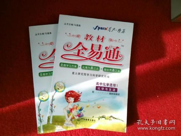 教材全易通 高中化学选修1 化学与生活