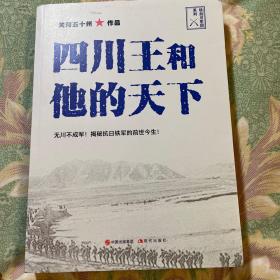 四川王和他的天下—刘湘及川军部队历史