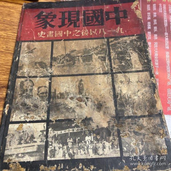 民国原版：珍贵抗战史料，1935年一版一印良友图书公司编辑出版的大型照片画册《中国现象——九一八以后之中国画史》8开，218页历史照片，并附录十多页老广告。进口铜版纸印刷，除封面品弱，其余品佳，内页九品，自然旧。发行量小，仅印2500册，存世稀少。