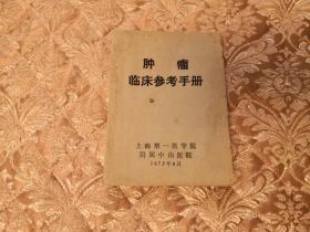 七十年代老书 肿瘤临床参考手册 有毛主席语录 实物拍照 按图发货【正版原书】