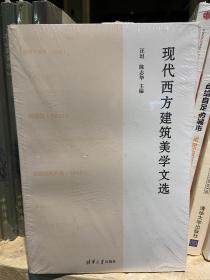 现代西方建筑美学文选