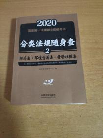 司法考试20202020国家统一法律职业资格考试分类法规随身查：经济法.环境资源法.劳动社保法（飞跃版随身查）