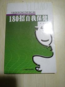 180招自我保健/公共卫生与医疗保障系列丛书