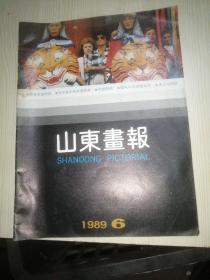 山东画报1989年6