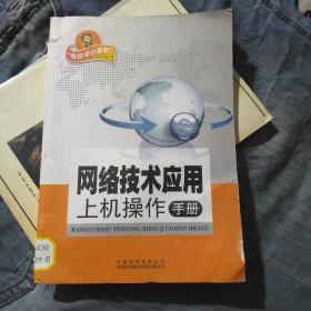 网络技术应用上机操作手册:配沪科教版