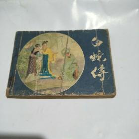 白蛇传连环画《品相差》