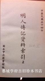 【德国汉学家傅海波（HERBERT FRANKE）藏本】1965年初版/昌彼得、乔衍琯、宋常廉编《明人传记资料索引》上下册合订本