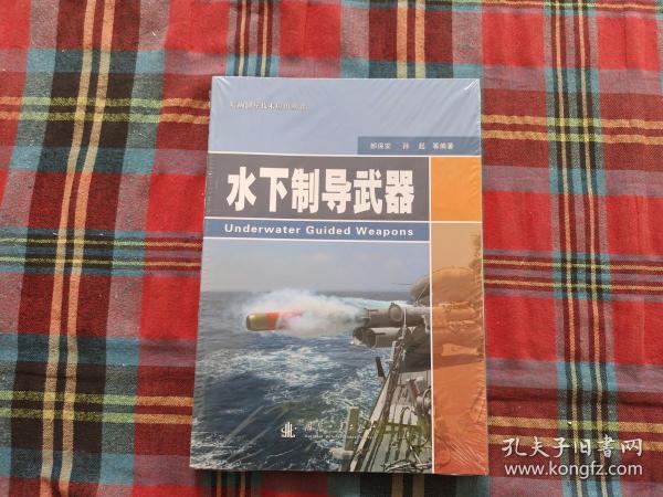 精确制导技术应用丛书：水下制导武器【未拆封】