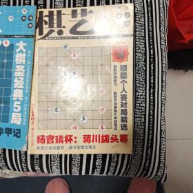 棋艺(2009年下1、3、4丶5、9册)