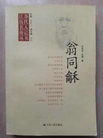 江苏历代名人传记丛书：翁同龢 (作著签名本) 一版一印