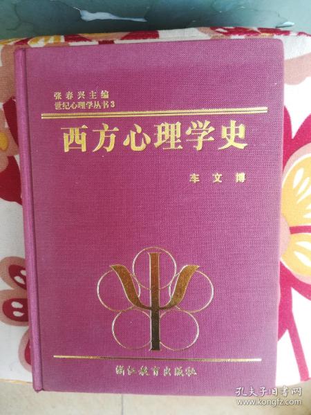 西方心理学史