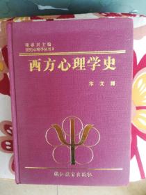 西方心理学史（世纪心理学丛书 3）