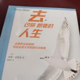 去，过你想要的人生