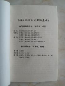 山西省民间舞蹈集成丛书----临汾市系列----【临汾地区民间舞蹈集成】---第二卷---虒人荣誉珍藏