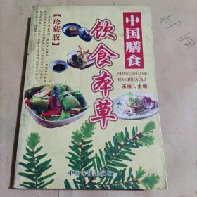 中国膳食饮食本草