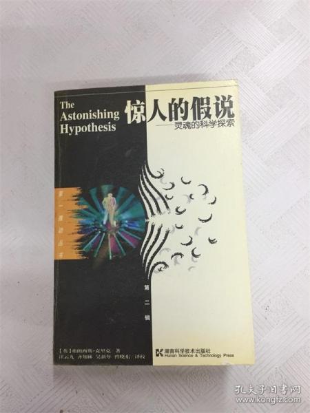 I429320 惊人的假说 灵魂的科学探索 第一推动丛书