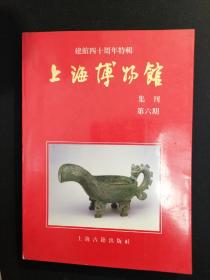 上海博物馆集刊:建馆四十周年特辑.第六期（实拍图）