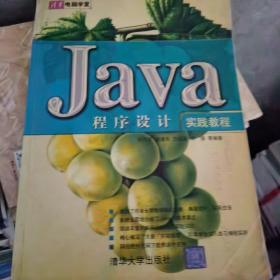 Java程序设计实践教程